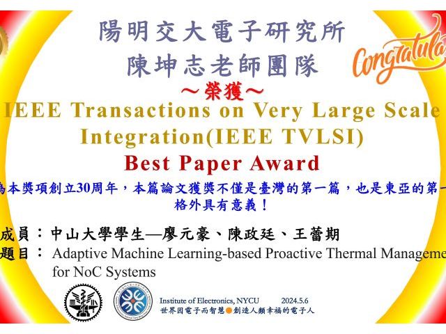 賀^^陽明交大電子所陳坤志老師團隊~榮獲IEEE Transactions on Very Large Scale Integration(IEEE TVLSI)-Best Paper Award