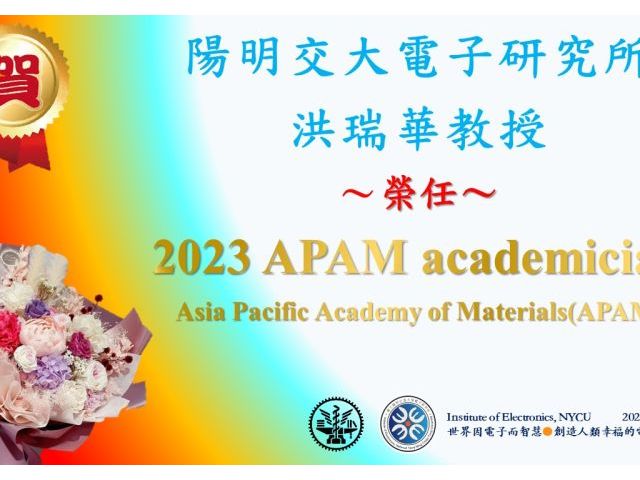 賀^^陽明交大電子研究所洪瑞華教授~榮任2023 APAM academician