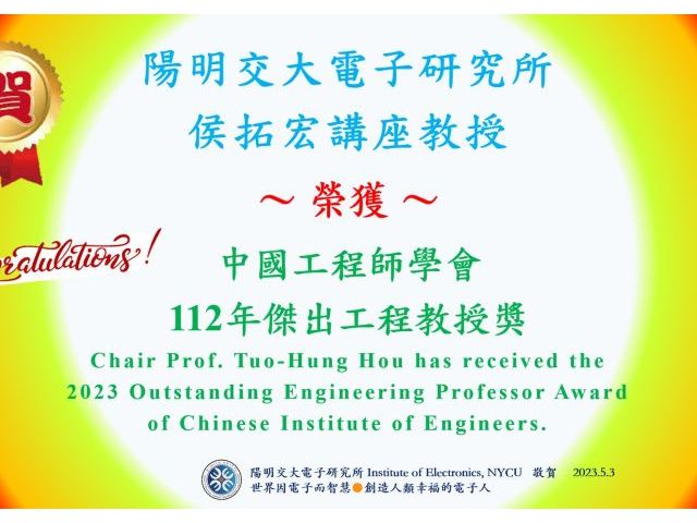 Congrats！Chair Prof. Tuo-Hung Hou has received the 2023 Outstanding Engineering Professor Award