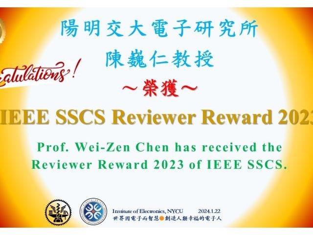 賀^^陽明交大電子所陳巍仁教授榮獲IEEE SSCS Reviewer Reward 2023
