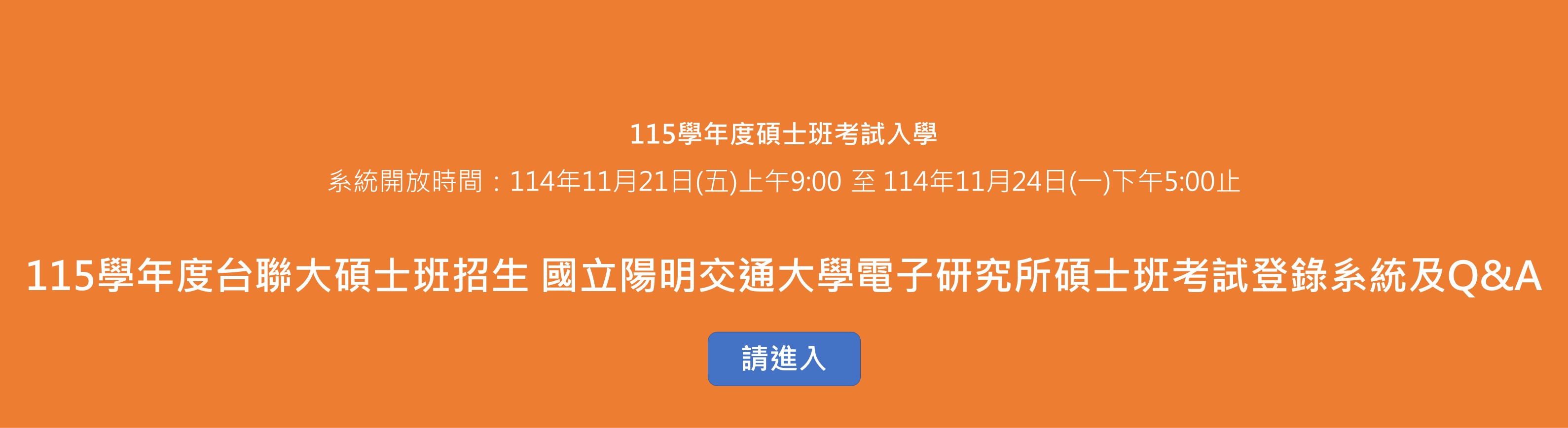 115學年度台聯大碩士班招生