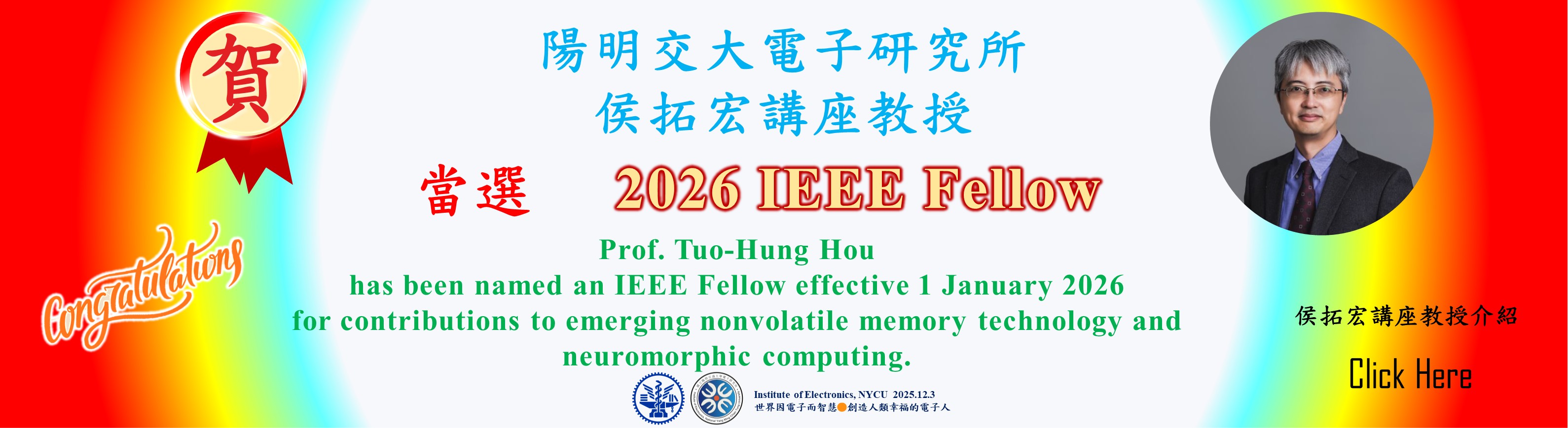 賀^^陽明交大電子所侯拓宏講座教授當選2026 IEEE Fellow