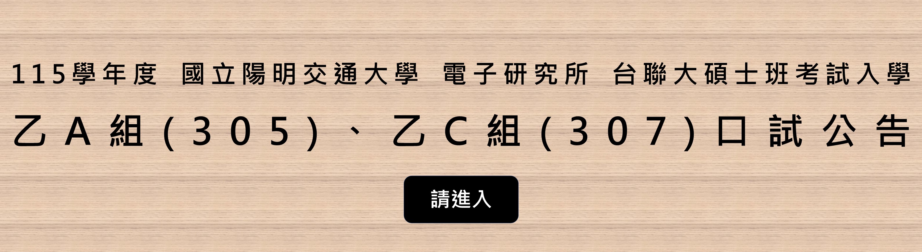 115學年度 國立陽明交通大學 電子研究所 台聯大碩士班考試入學