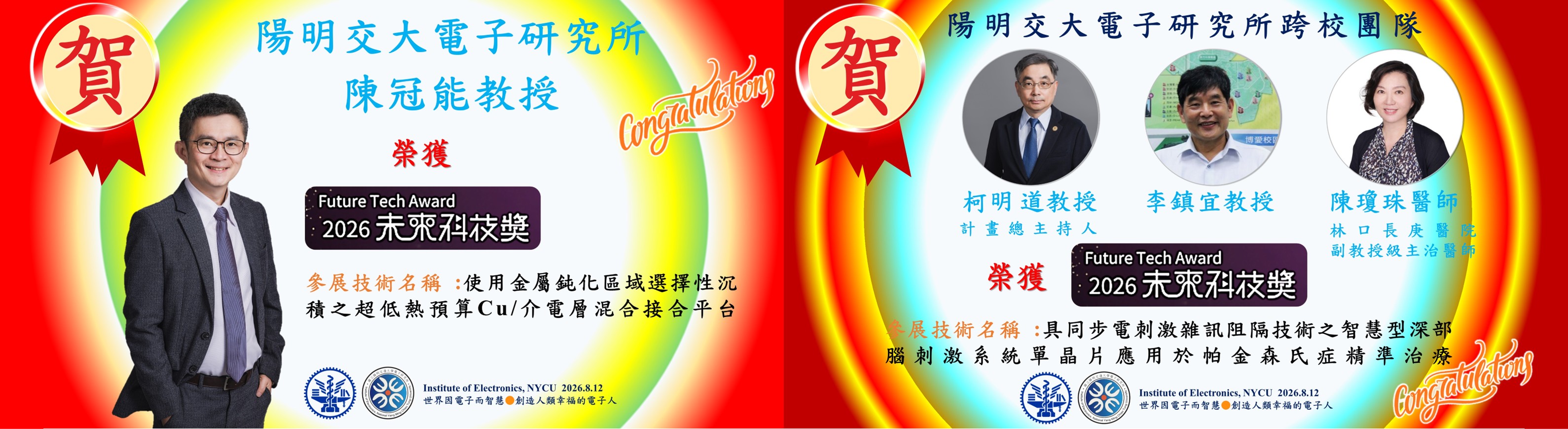 【恭賀】陽明交大電子研究所團隊於#2026未來科技獎 脫穎而出,太優秀了!!!
