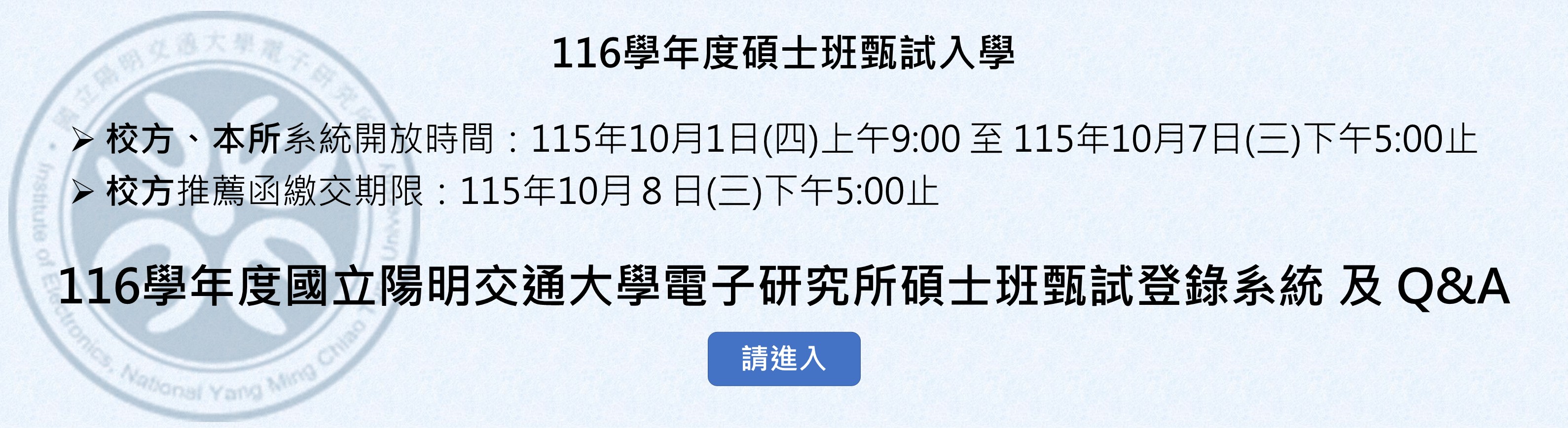 116學年度國立陽明交通大學電子研究所碩士班甄試登錄系統及Q&A