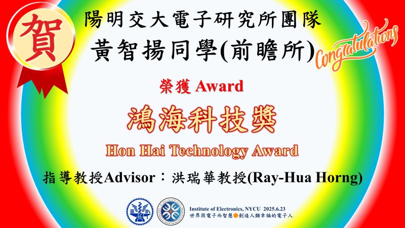 賀^^陽明交大電子研究所洪瑞華教授指導黃智揚同學—榮獲鴻海科技獎