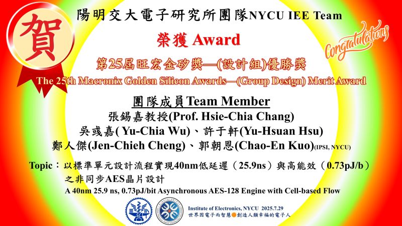 Congrats！NYCU IEE Prof. Hsie-Chia Chang's team wins the 25th Macronix Golden Silicon Awards-Merit