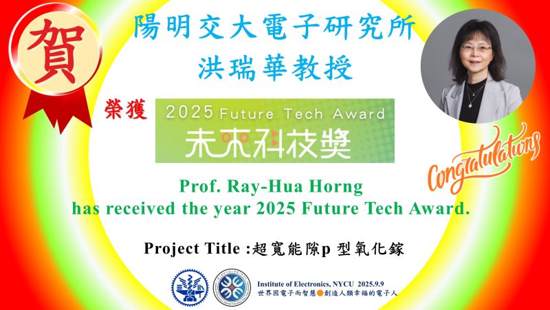 賀^^陽明交大電子研究所洪瑞華教授榮獲2025未來科技獎