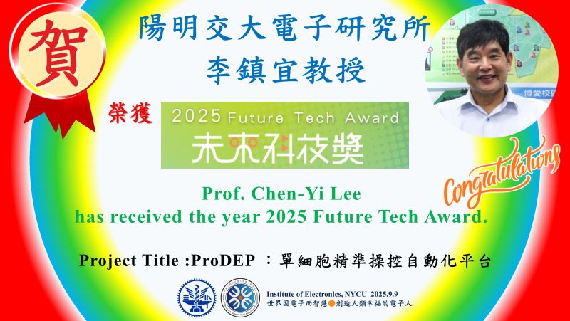 賀^^陽明交大電子研究所李鎮宜教授榮獲2025未來科技獎