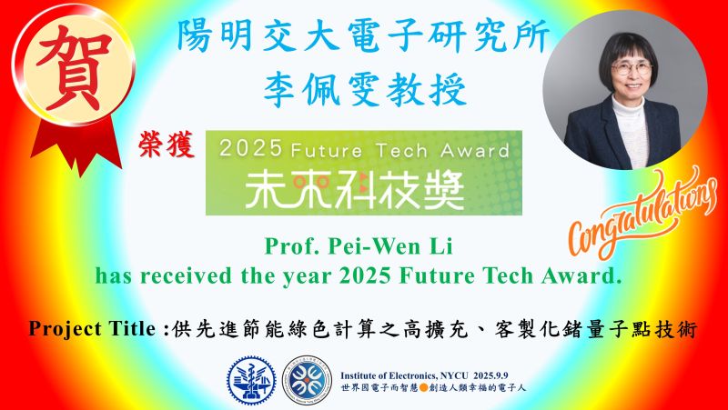 賀^^陽明交大電子研究所李佩雯教授榮獲2025未來科技獎