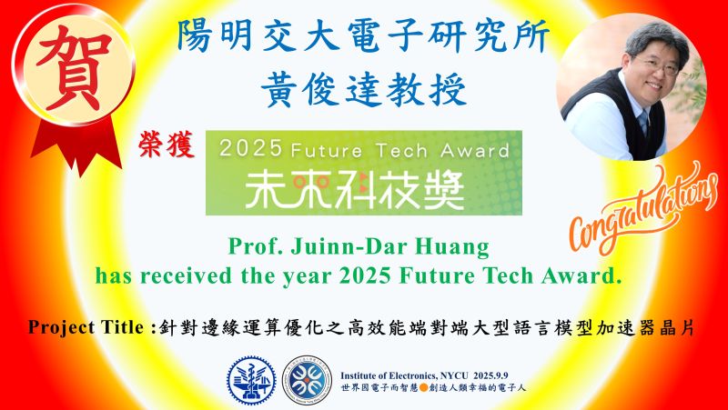 賀^^陽明交大電子研究所黃俊達教授榮獲2025未來科技獎