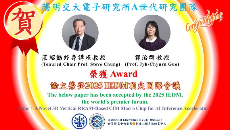 賀^^陽明交大電子研究所A世代研究團隊莊紹勳終身講座、郭治群教授團隊論文榮登2025 IEDM頂尖國際會議