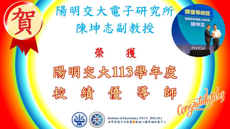 恭賀^^陽明交大電子研究所陳坤志副教授榮獲113學年度校績優導師獎