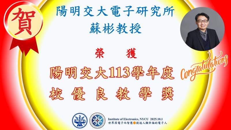 恭賀^^陽明交大電子研究所蘇彬教授榮獲113學年度校優良教學獎