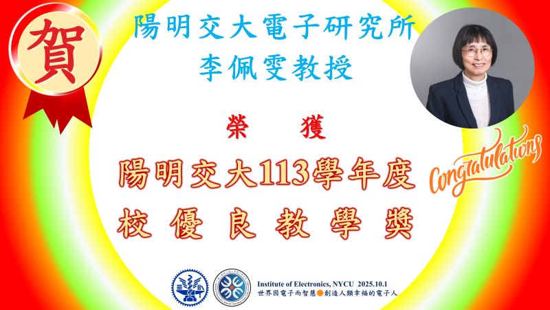 恭賀^^陽明交大電子研究所李佩雯教授榮獲113學年度校優良教學獎