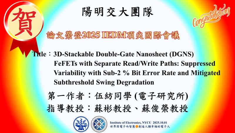 恭賀^^陽明交大電子研究所蘇彬教授團隊論文榮登2025 IEDM頂尖國際會議