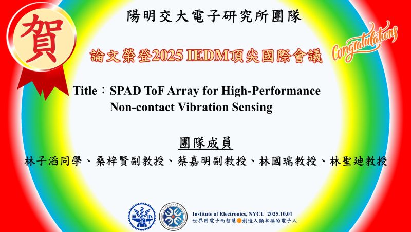 恭賀^^陽明交大電子研究所林子滔同學、桑梓賢副教授、蔡嘉明副教授、林國瑞教授、林聖廸教授團隊論文榮登2025 IEDM頂尖國際會議