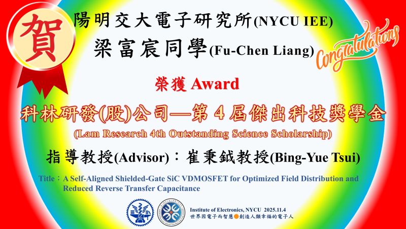 賀^^陽明交大電子研究所崔秉鉞教授指導學生梁富宸榮獲科林研發(股)公司—第 4 屆傑出科技獎學金