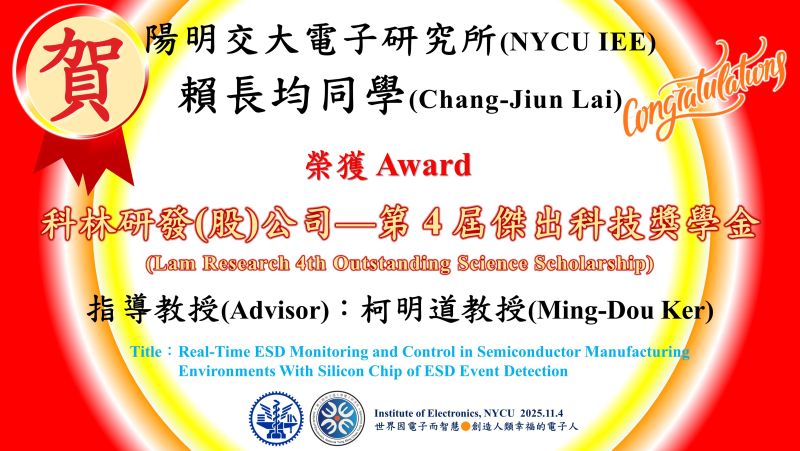 賀^^陽明交大電子研究所柯明道教授指導學生賴長均榮獲科林研發(股)公司—第 4 屆傑出科技獎學金