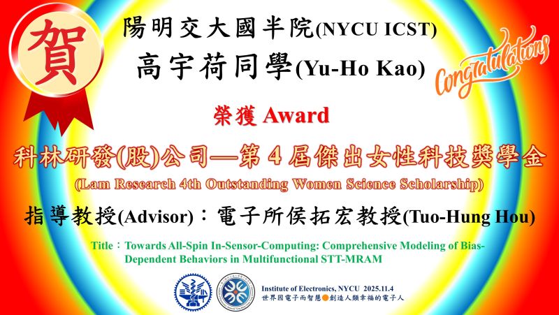 賀^^陽明交大電子研究所侯拓宏教授指導學生高宇荷榮獲科林研發(股)公司—第 4 屆傑出女性科技獎學金