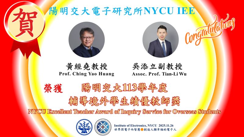 賀^^陽明交大電子研究所黃經堯教授、吳添立副教授—榮獲陽明交大113學年度輔導境外學生績優教師獲