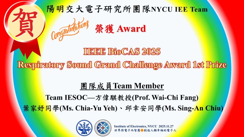 賀^^陽明交大電子研究所方偉騏教授IESOC團隊—榮獲IEEE BioCAS 2025 Respiratory Sound Grand Challenge Award 1st Prize