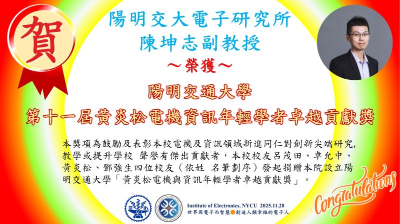 賀^^陽明交大電子研究所陳坤志副教授～榮獲～陽明交大第十一屆黃炎松電機資訊年輕學者卓越貢獻獎