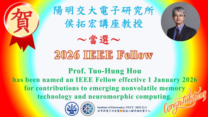 賀^^陽明交大電子所侯拓宏講座教授當選2026 IEEE Fellow