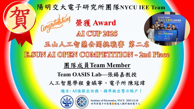 賀^^陽明交大電子研究所張錫嘉教授OASIS Lab團隊&mdash;榮獲AI CUP 2025 玉山人工智慧公開挑戰賽第二名