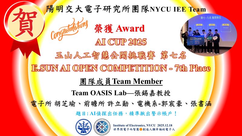賀^^陽明交大電子研究所張錫嘉教授OASIS Lab團隊&mdash;榮獲AI CUP 2025 玉山人工智慧公開挑戰賽第七名