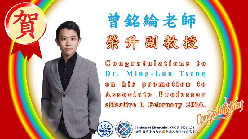 恭賀^^陽明交大電子研究所曾銘綸老師～榮升～副教授