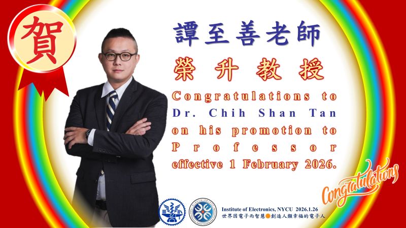 恭賀^^陽明交大電子研究所譚至善老師～榮升～教授