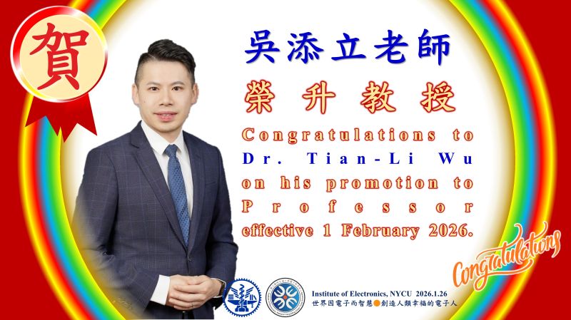 恭賀^^陽明交大電子研究所吳添立老師～榮升～教授