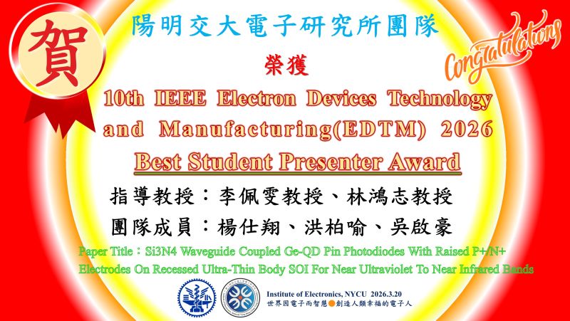 賀^^陽明交大電子研究所李佩雯教授、林鴻志教授指導學生楊仕翔、洪柏喻、吳啟豪榮獲IEEE EDTM 2026 Best Student Presenter Award