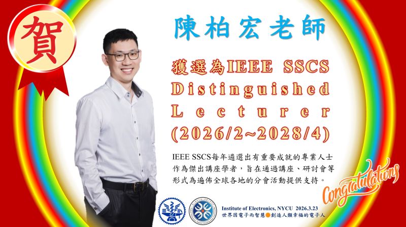 賀^^陽明交大電子研究所陳柏宏教授獲選為IEEE SSCS Distinguished Lecturer