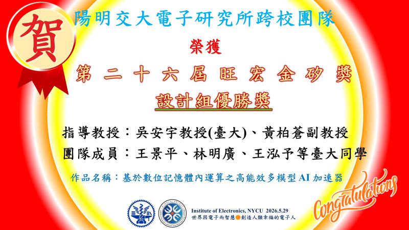 【^賀^】陽明交大電子研究所黃柏蒼副教授團隊～～第二十六屆旺宏金矽獎設榮獲殊榮