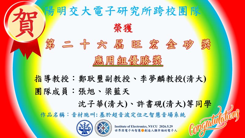 【^賀^】陽明交大電子研究所鄭耿璽副教授團隊～～第二十六屆旺宏金矽獎設榮獲殊榮