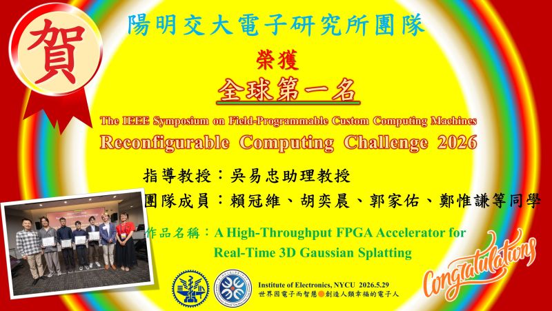【^賀^】陽明交大電子研究所吳易忠助理教授指導學生榮獲全球第一名(Reconfigurable Computing Challenge(RCC 2026))