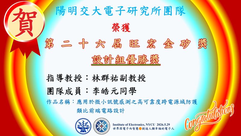 【^賀^】陽明交大電子研究所林群祐副教授團隊～～第二十六屆旺宏金矽獎設榮獲殊榮