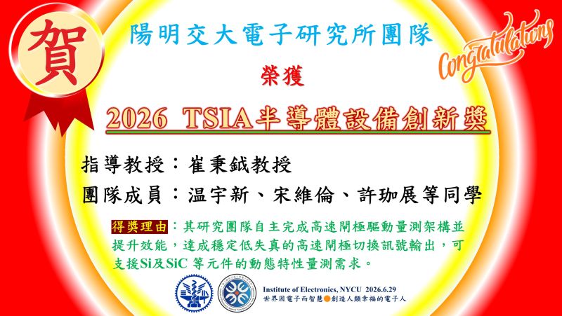 賀^^陽明交大電子研究所崔秉鉞教授指導學生温宇新、宋維倫、許珈展等同學榮獲2026 TSIA半導體設備創新獎