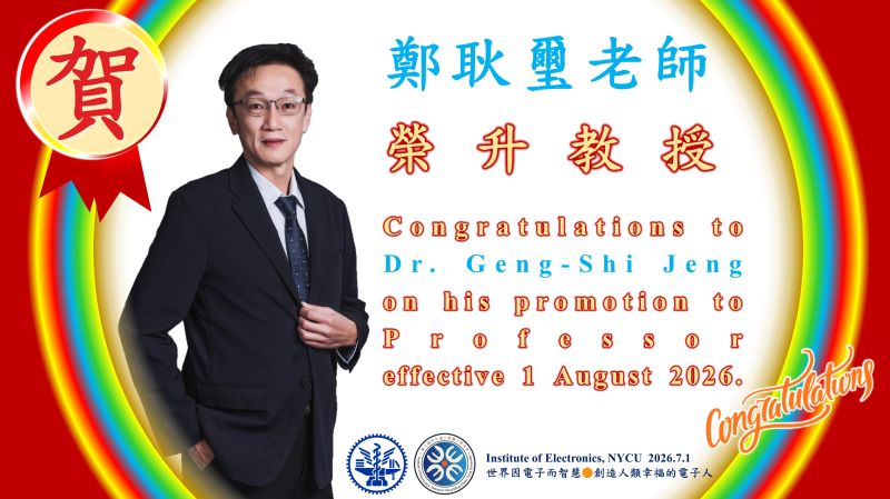 賀^^陽明交大電子研究所鄭耿璽老師～榮升教授
