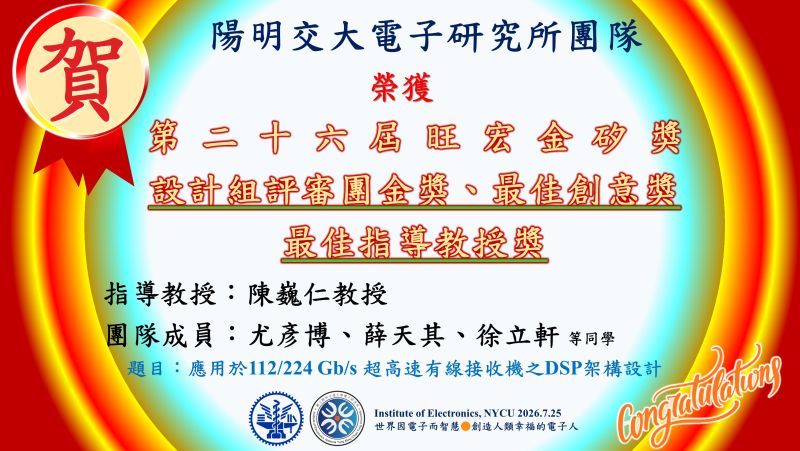 陽明交大電子研究所陳巍仁教授團隊獲得第二十六屆旺宏金矽獎設計組評審團金獎、最佳創意獎、最佳指導教授獎