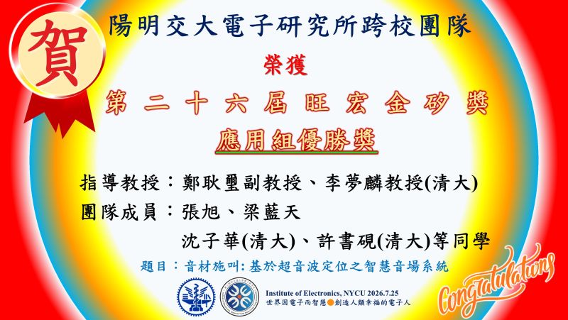 陽明交大電子研究所鄭耿璽教授跨校團隊獲得第二十六屆旺宏金矽獎~應用組優勝獎