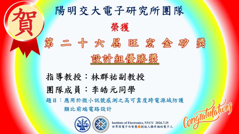 陽明交大電子研究所林群祐副教授團隊獲得第二十六屆旺宏金矽獎~設計組優勝獎