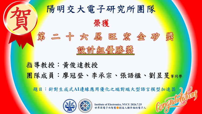 陽明交大電子研究所黃俊達教授團隊獲得第二十六屆旺宏金矽獎~設計組優勝獎