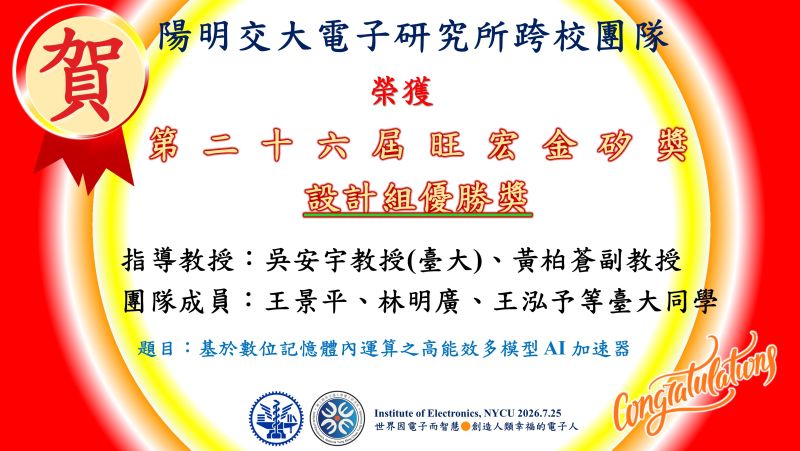 陽明交大電子研究所黃柏蒼副教授跨校團隊獲得第二十六屆旺宏金矽獎~設計組優勝獎