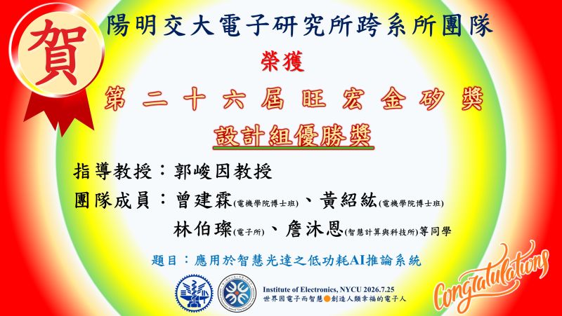 陽明交大電子研究所郭峻因教授跨系所團隊獲得第二十六屆旺宏金矽獎~設計組優勝獎