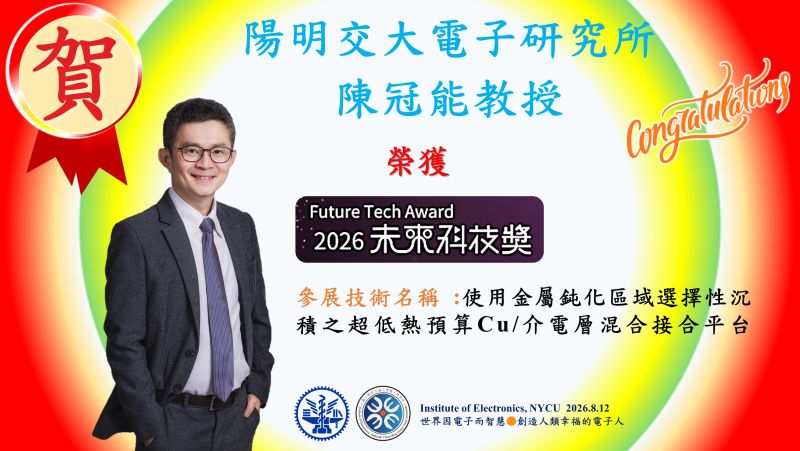 賀^^陽明交大電子研究所陳冠能教授團隊~獲2026未來科技獎