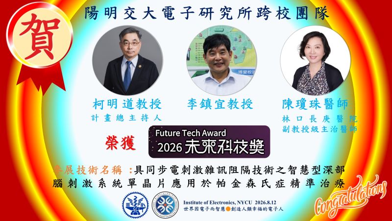 賀^^陽明交大電子研究所跨校團隊柯明道教授、李鎮宜教授、林口長庚醫院陳瓊珠醫師~獲2026未來科技獎