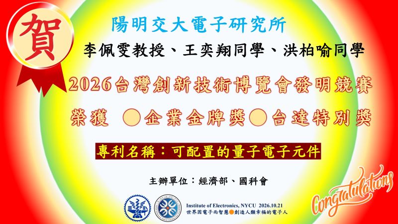 恭賀^^陽明交大電子研究所李佩雯教授、王奕翔同學、洪柏喻同學~榮獲~2026年度「台灣創新技術博覽會」(1)企業金牌獎(2)台達特別獎
